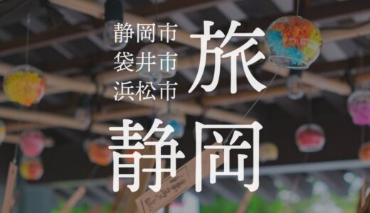 静岡市から浜松市までの静岡横断弾丸旅行