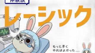 岐阜県唯一のレーシック、柳津あおやま眼科クリニックで手術を受けた話と一年経過後