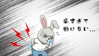 人生初めてぎっくり腰になって、行った対処とその後の経過