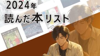 2024年読んだ本リスト