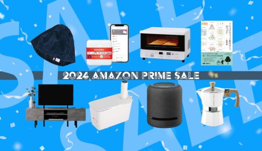 【2024年】Amazonプライムセールで購入したもの8つ紹介