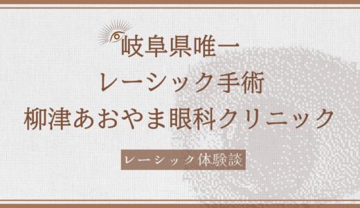 岐阜県で唯一のレーシックができる柳津あおやま眼科クリニックで手術を受けました