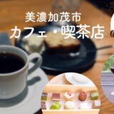 美濃加茂市のおすすめカフェ14選