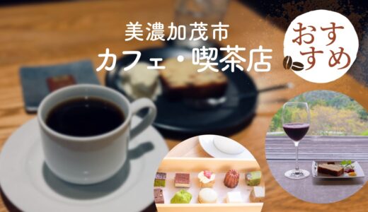 美濃加茂市のおすすめカフェ14選