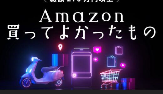 Amazon過去10年買い物総額270万越えの私が買って良かったものリスト