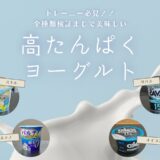 トレーニー必見！高たんぱくヨーグルト美味しいランキング