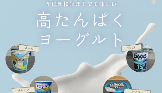トレーニー必見！高たんぱくヨーグルト美味しいランキング