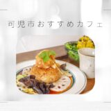 可児市のおすすめカフェ8選