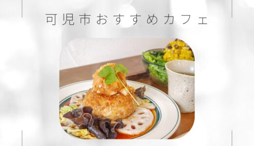 可児市のおすすめカフェ8選