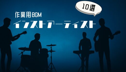 作業用BGMにも最適！インストしか聴かない私がおすすめするアーティスト10選