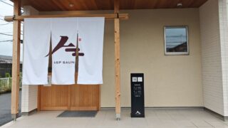 【ASP SAUNA】コンセプトの異なる3種のプライベートサウナを全室体験してきた