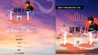 謎解き 淡路市一宮エリア スタンプラリー