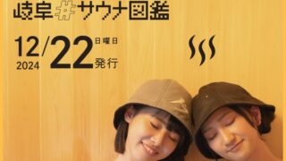 岐阜のサウナ文化を“図鑑”に─「岐阜#サウナ図鑑」に込めた3つの想いと、スタンプラリーの舞台裏