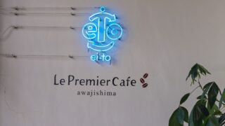 【Le Premier Cafe awajishima】廃校になった小学校のスペシャルティコーヒー専門カフェ