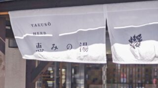 【恵みの湯】日本一薬草とハーブにこだわる岐阜県の名サウナ