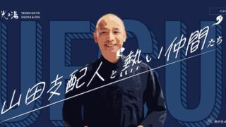 天光のアウフグース 絆熱波