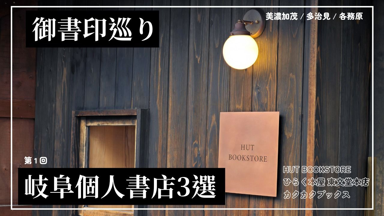 #1 御書印帖50店舗巡了の旅「岐阜県の素晴らしき個人書店3店舗編」