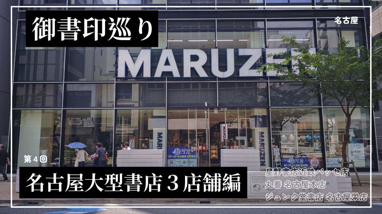 #4 御書印帖50店舗巡了の旅「名古屋大型書店巡り3店舗編」